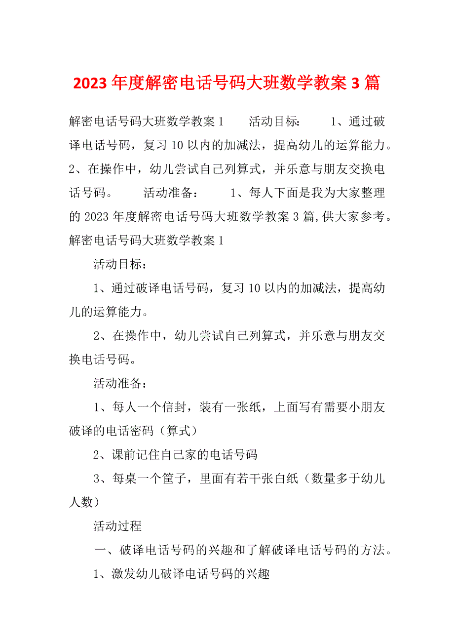 2023年度解密电话号码大班数学教案3篇_第1页