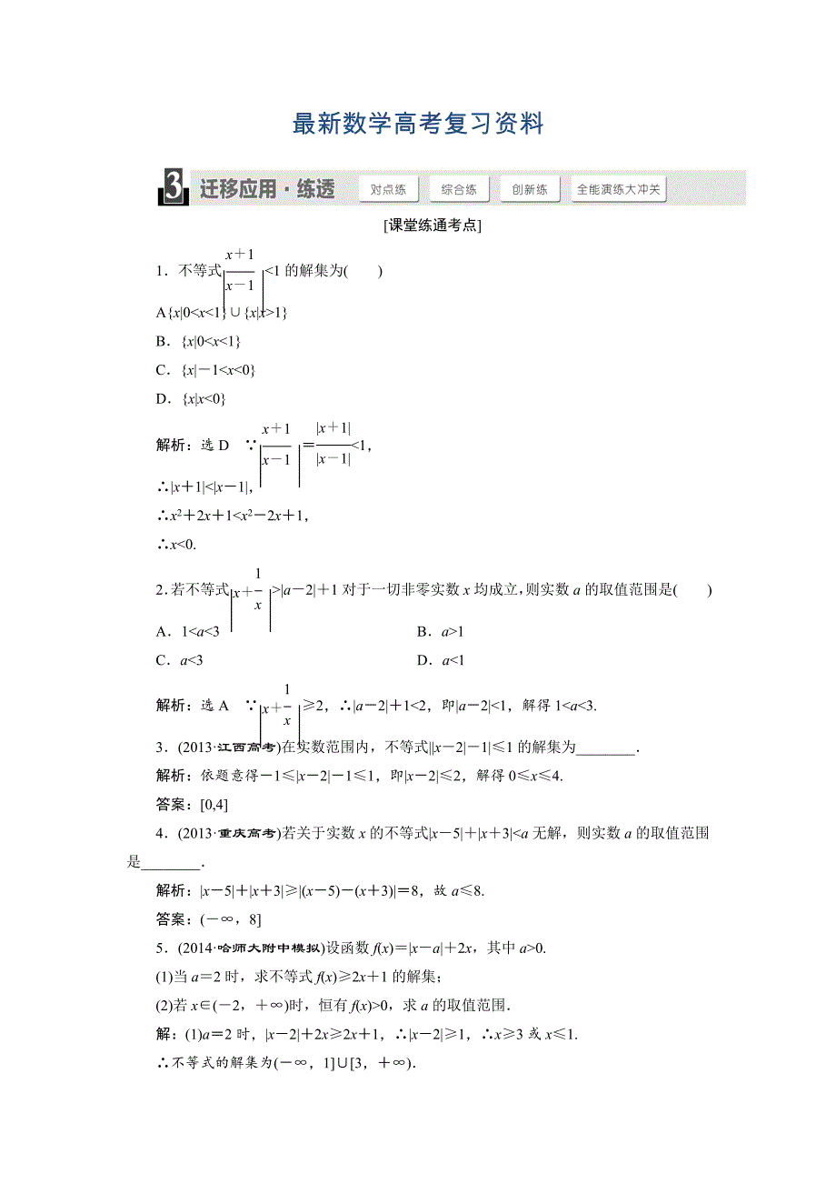 最新人教版高考数学理大一轮配套演练 第六章 第三节_第1页