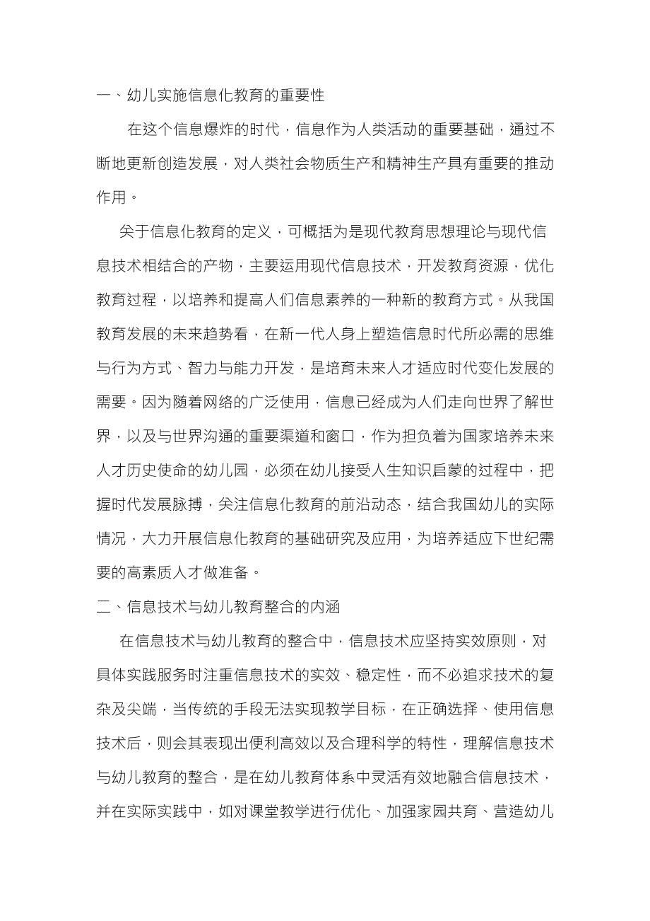 教育信息化在幼儿教育中的应用_第1页