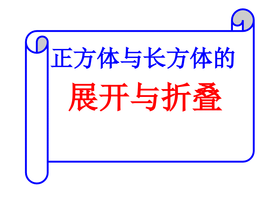 正方体和长方体展开图形判断技巧ppt课件_第1页