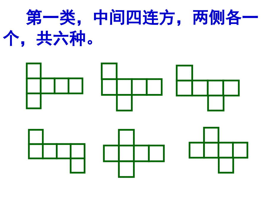 正方体和长方体展开图形判断技巧ppt课件_第4页