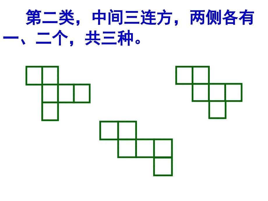 正方体和长方体展开图形判断技巧ppt课件_第5页