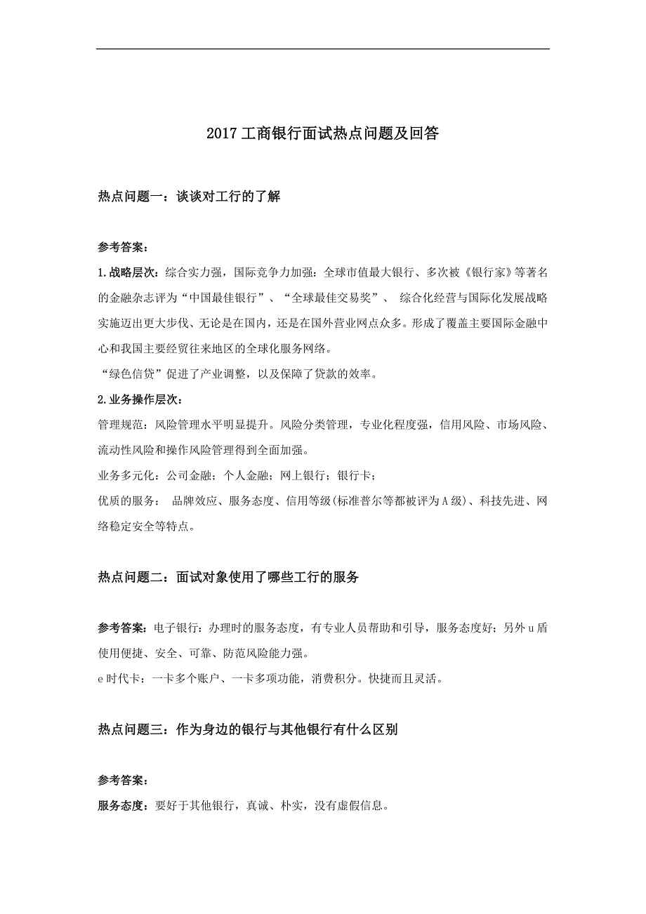 最新2022工商银行面试热点问题及回答_第1页