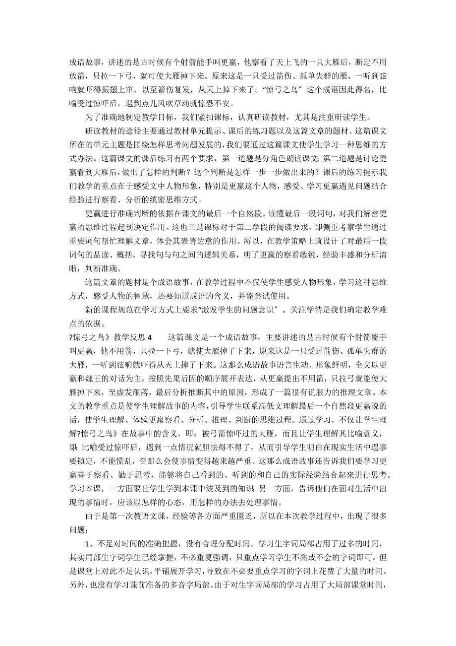 《惊弓之鸟》教学反思11篇 惊弓之鸟的教案优秀教学设计_第2页