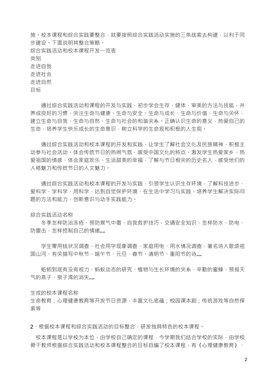 综合实践活动与校本课程整合的途径与策略_第2页