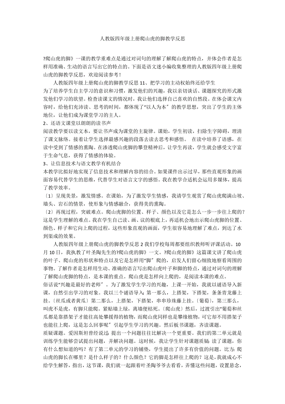 人教版四年级上册爬山虎的脚教学反思_第1页