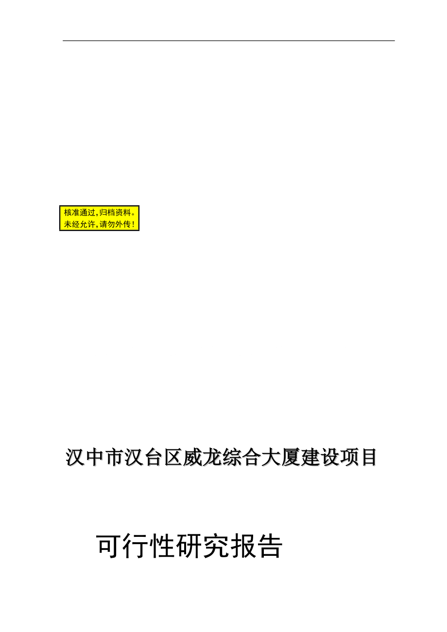 汉中市某大厦建设项目可行研究报告_第1页