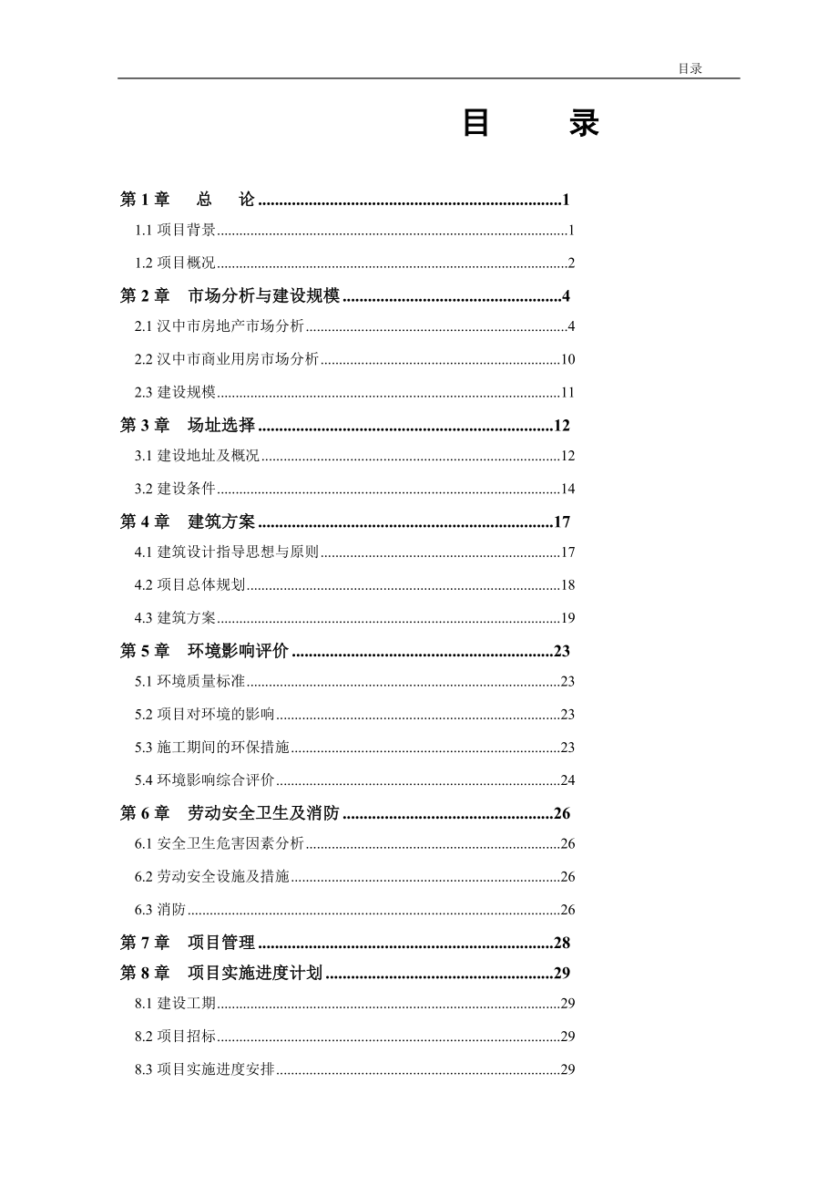 汉中市某大厦建设项目可行研究报告_第3页