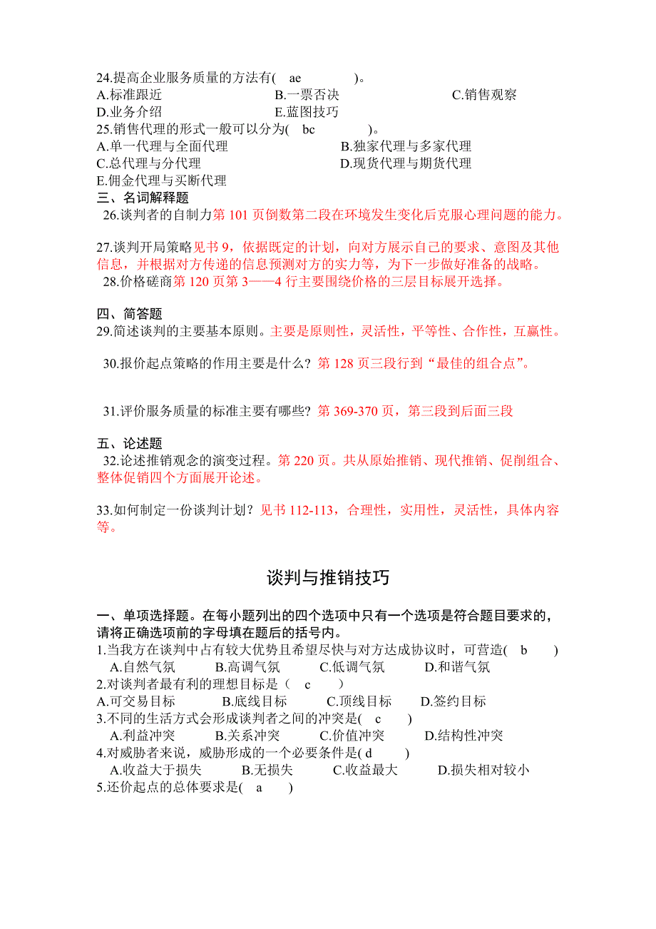 市场营销谈判与推销技巧山东大学网络教育考试模拟题及答案_第3页