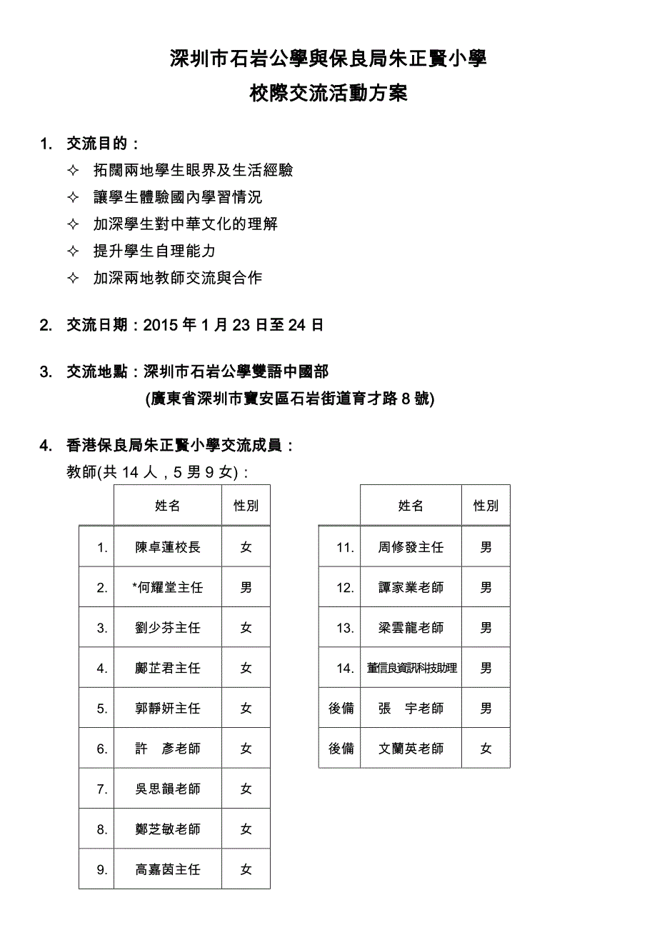 深圳市石岩公学与保良局朱正贤小学.doc_第1页