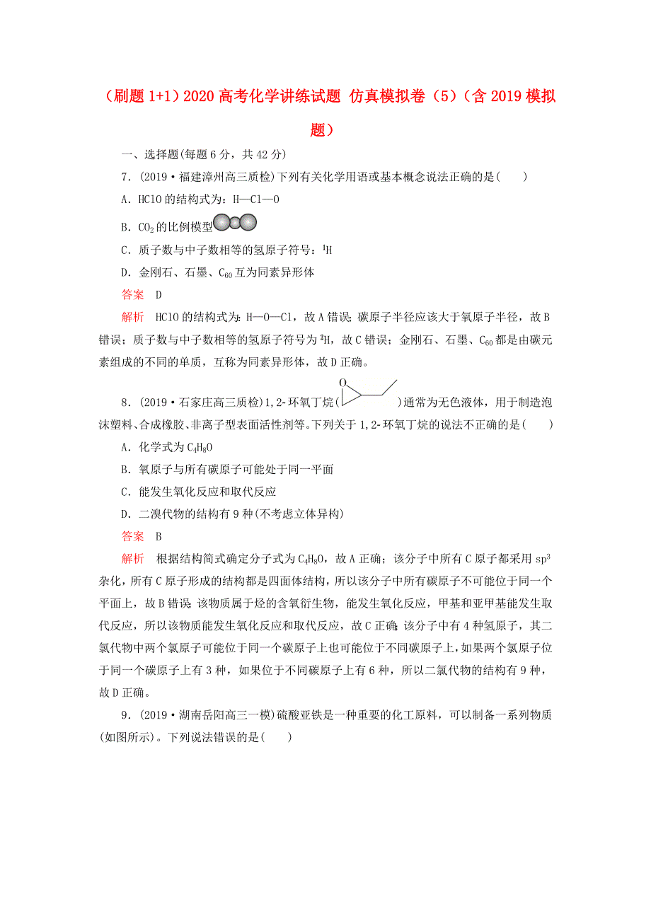 2020高考化学讲练试题仿真模拟卷（5）（含2019模拟题）.docx_第1页