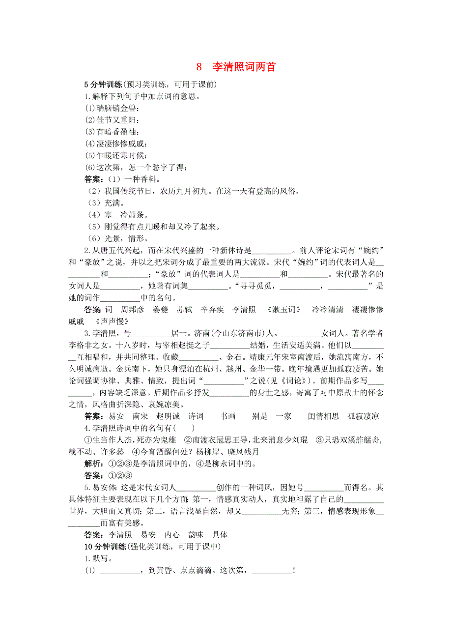 高中语文 8.李清照词两首优秀学生寒假必做作业 新人教版必修4_第1页