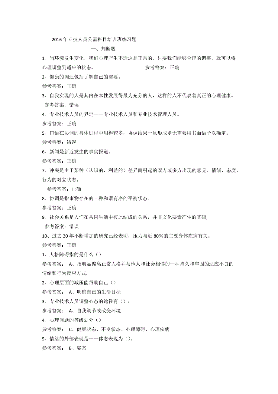 2016年专技人员公需科目培训班练习题_第1页