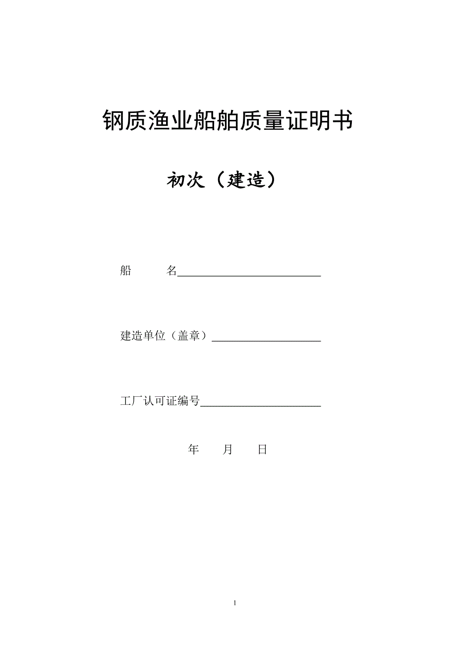 钢质渔业船舶质量证明书全套.doc_第1页