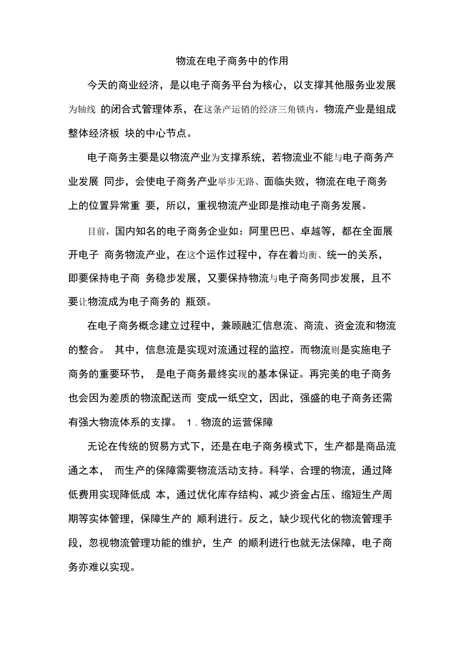 物流在电子商务中的作用_第1页