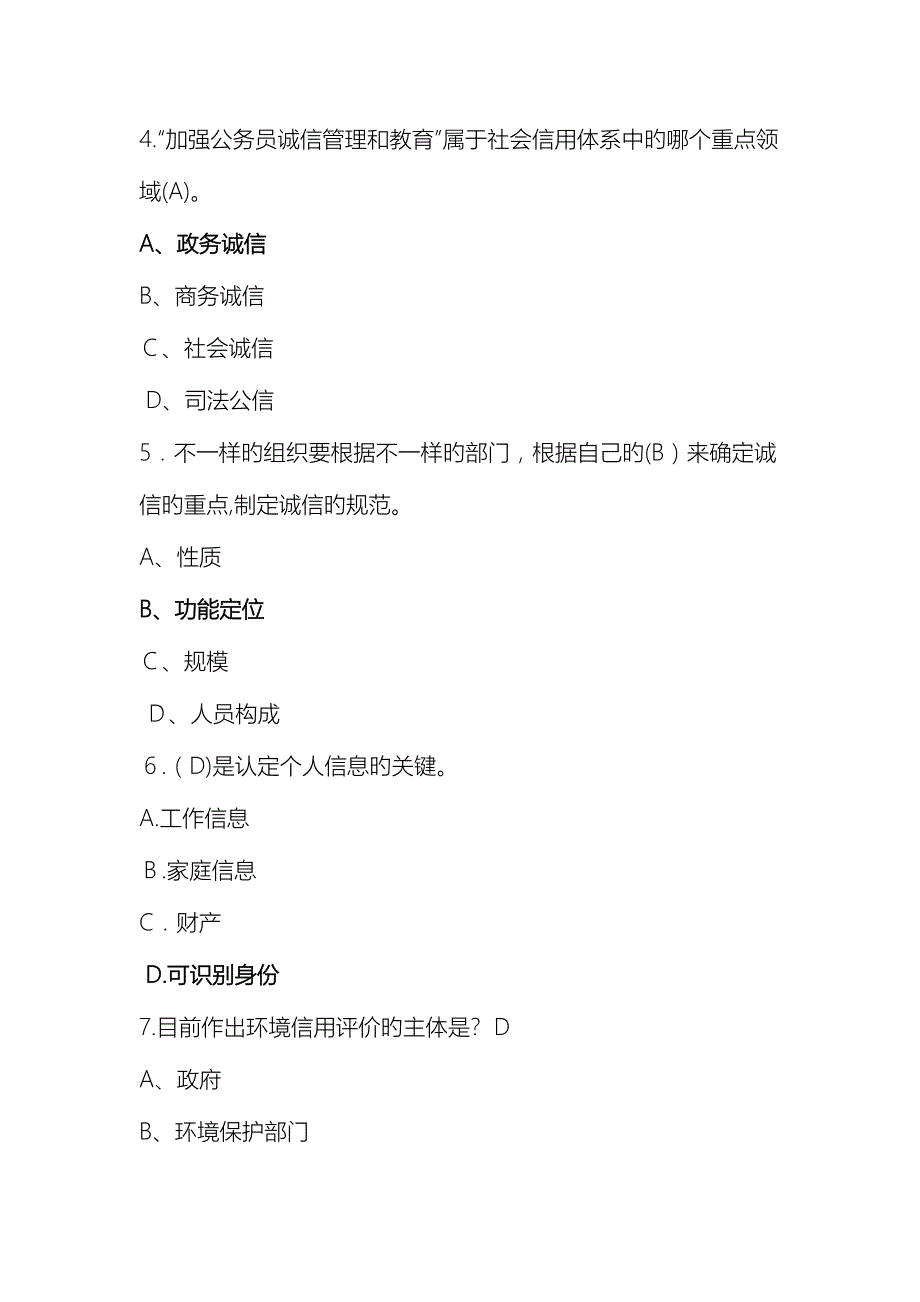 社会诚信体系建设试题_第3页