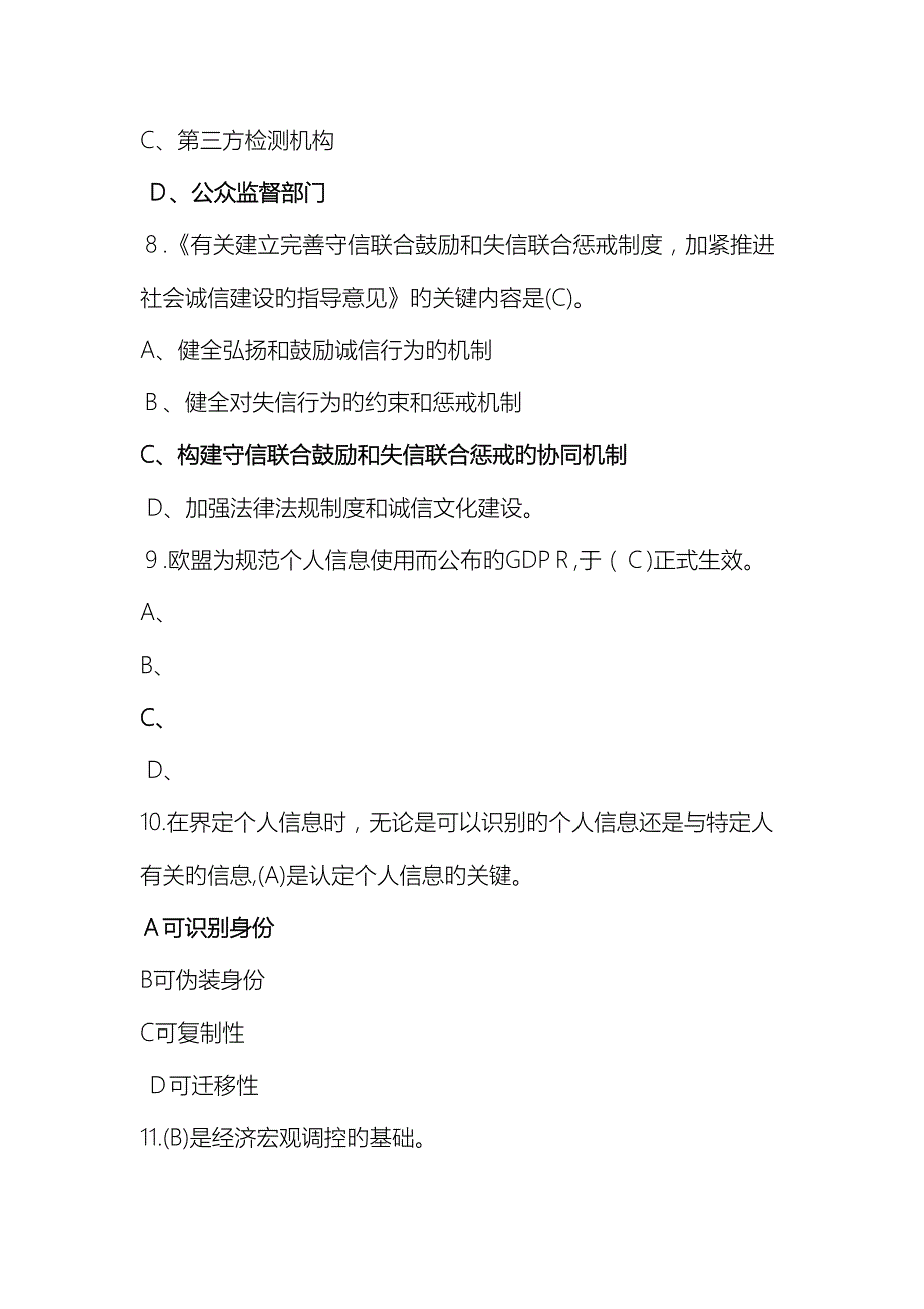 社会诚信体系建设试题_第4页