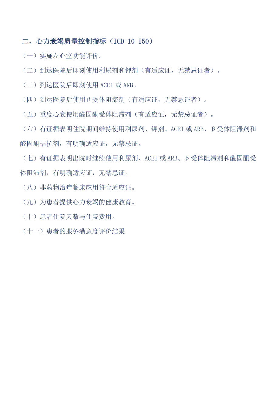 9个单病种质量控制指标和表单.doc_第3页