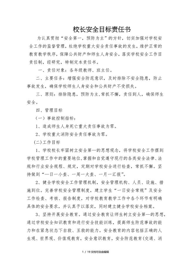 学校各部门安全目标责任书(各岗位)