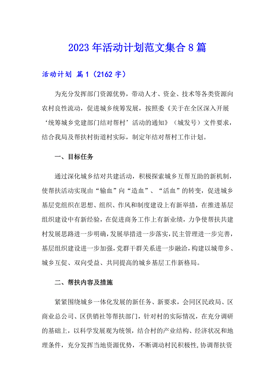 2023年活动计划范文集合8篇【精选模板】_第1页