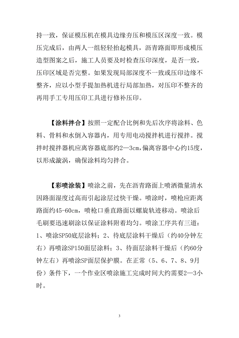 山东沥彩新材料科技沥青路面压花彩喷铺装施工工艺.doc_第3页