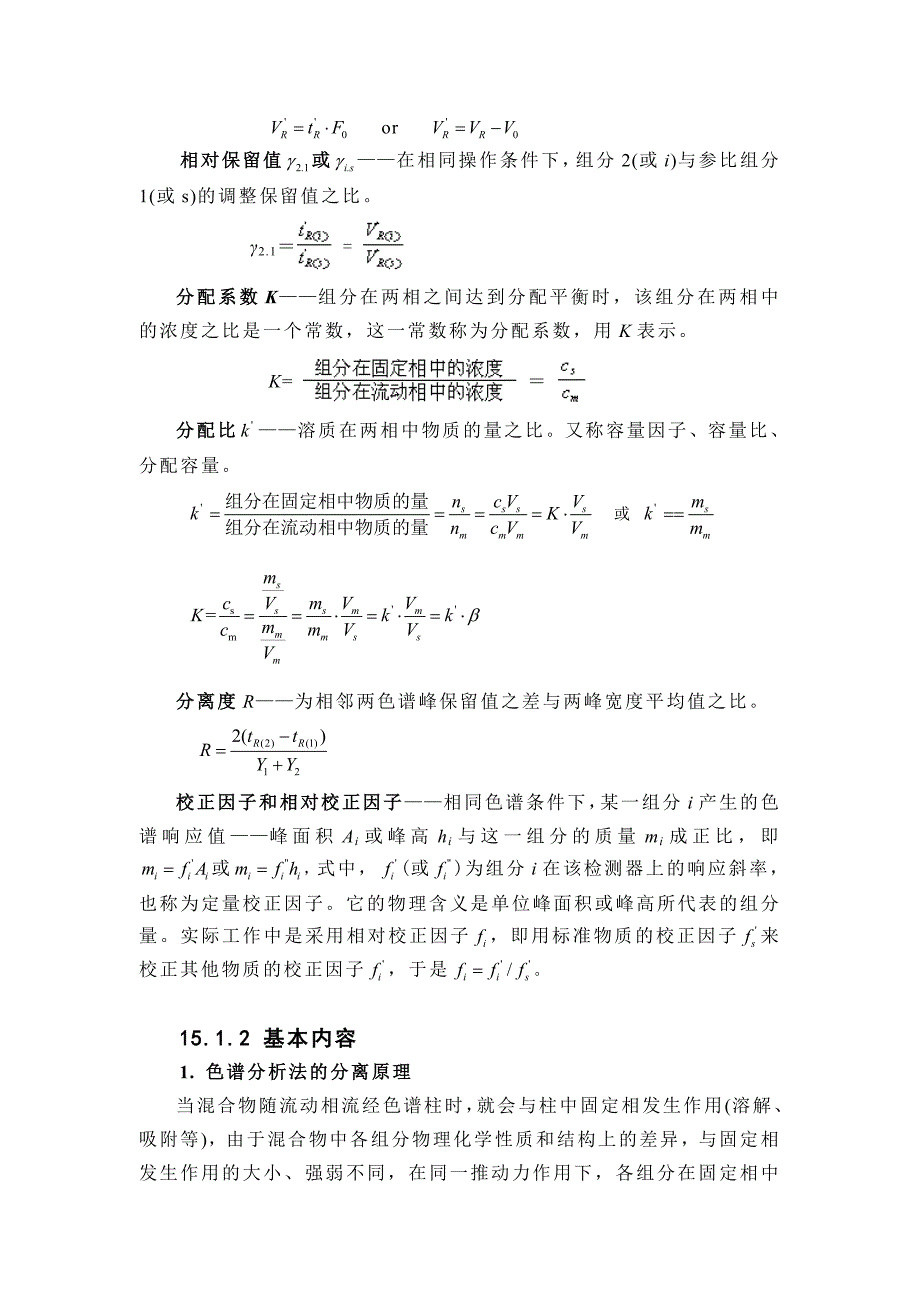 第15章色谱导论.doc_第3页