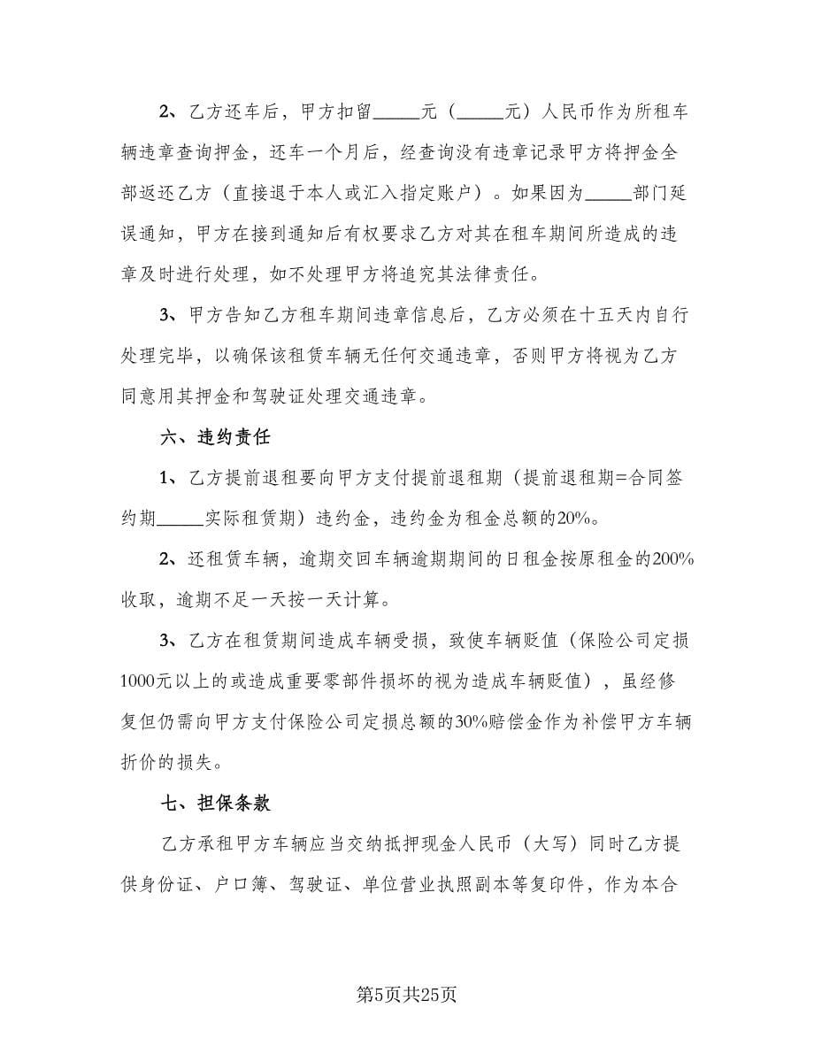 汽车租赁协议书参考样本（八篇）.doc_第5页