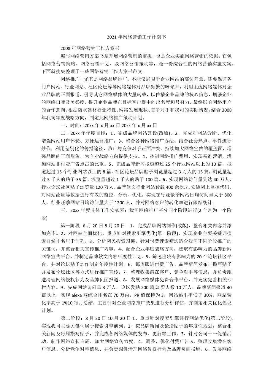 2021年网络营销工作计划书_第1页