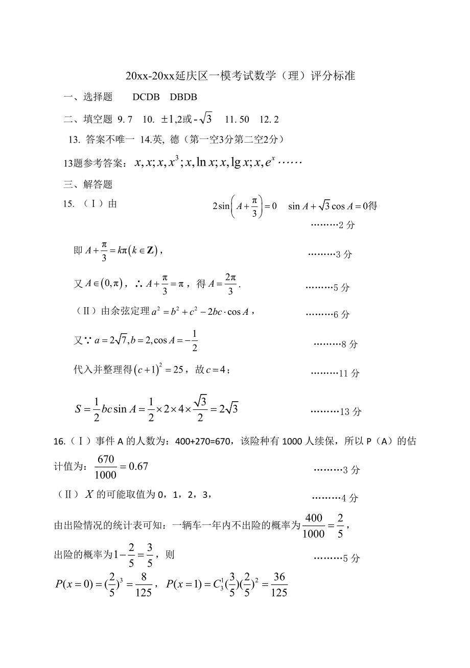 新版北京市延庆区一模考试答案数学理试卷含答案_第1页