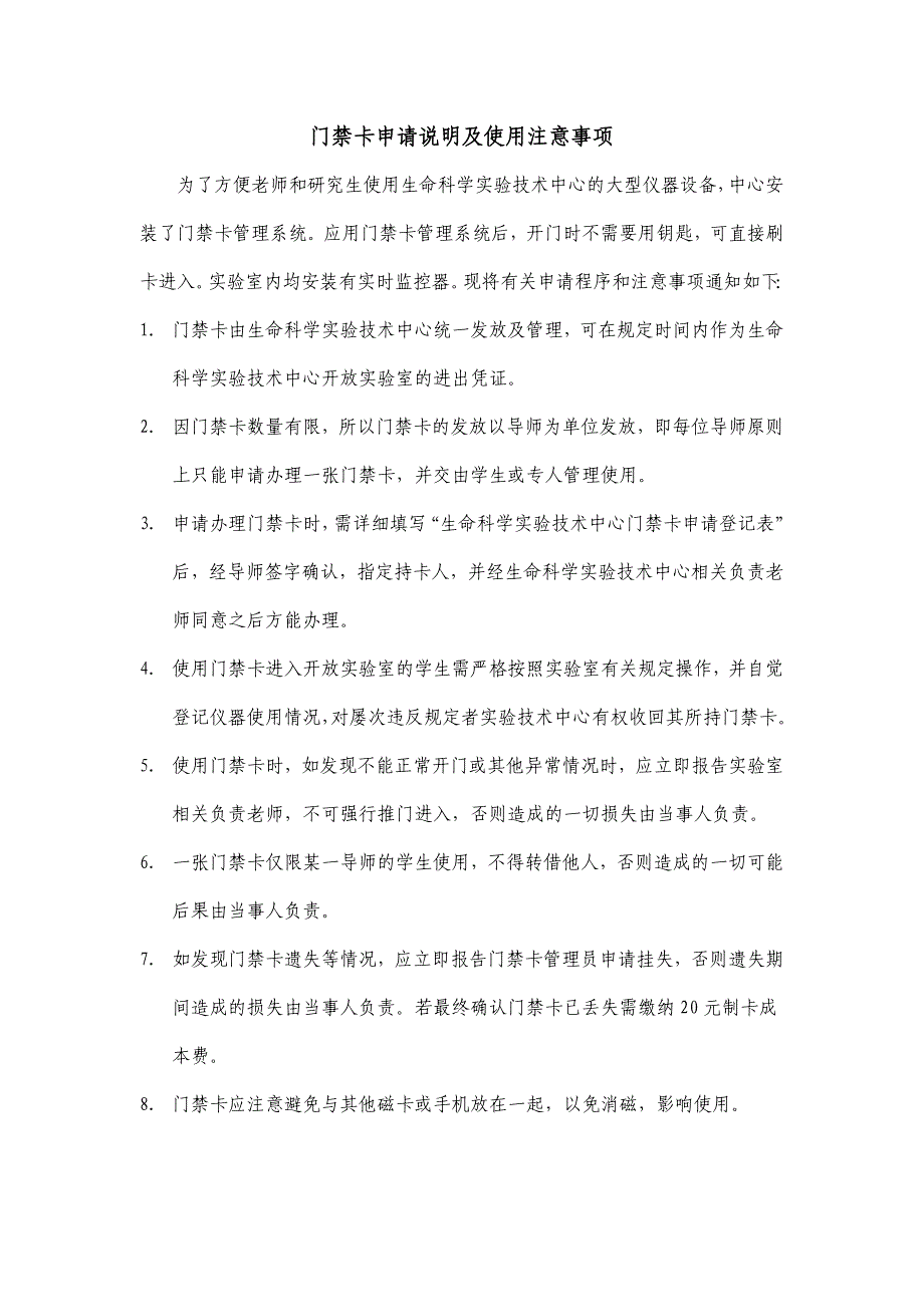 门禁卡申请说明及使用注意事项_第1页