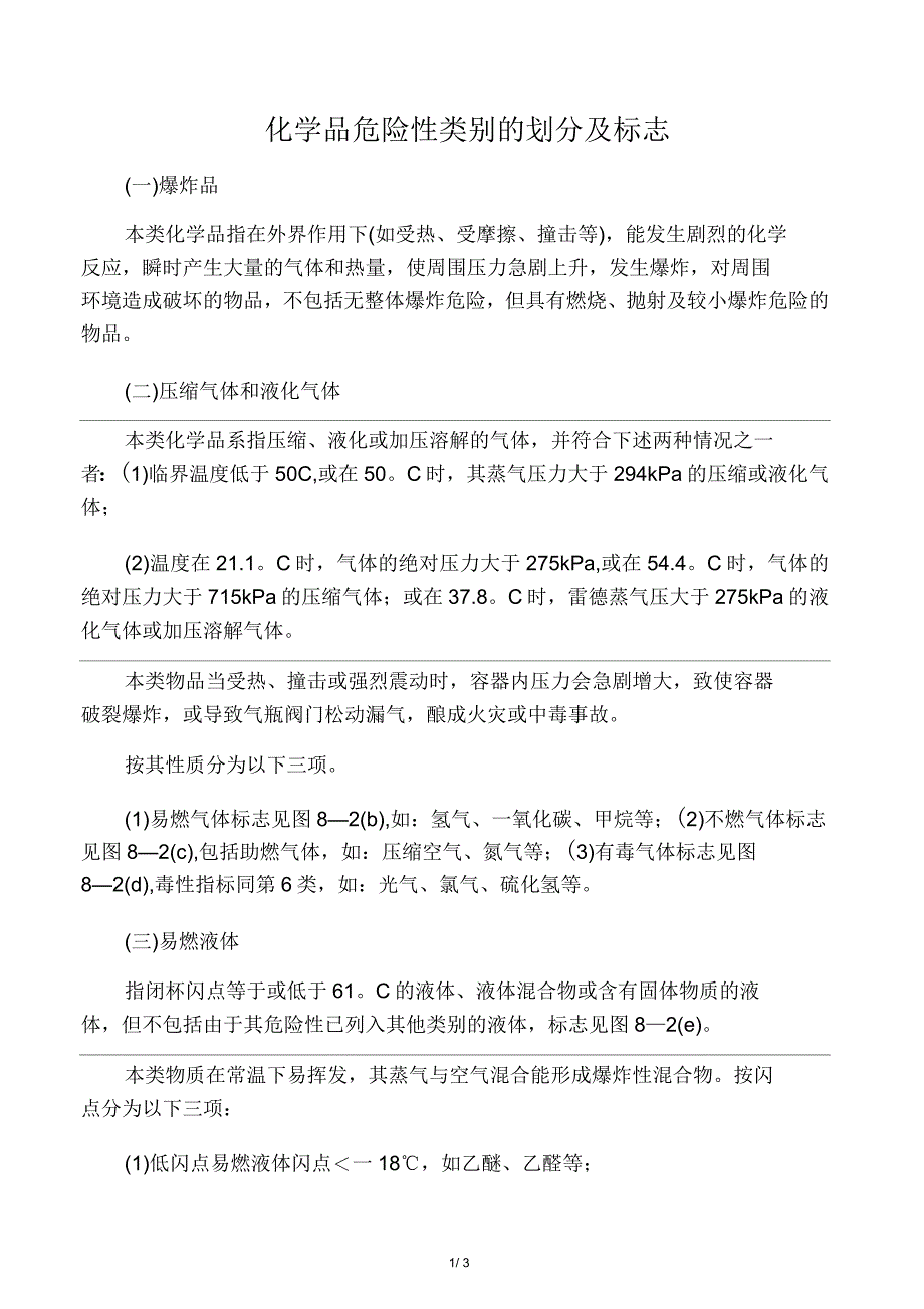 化学品危险性类别的划分及标志_第1页