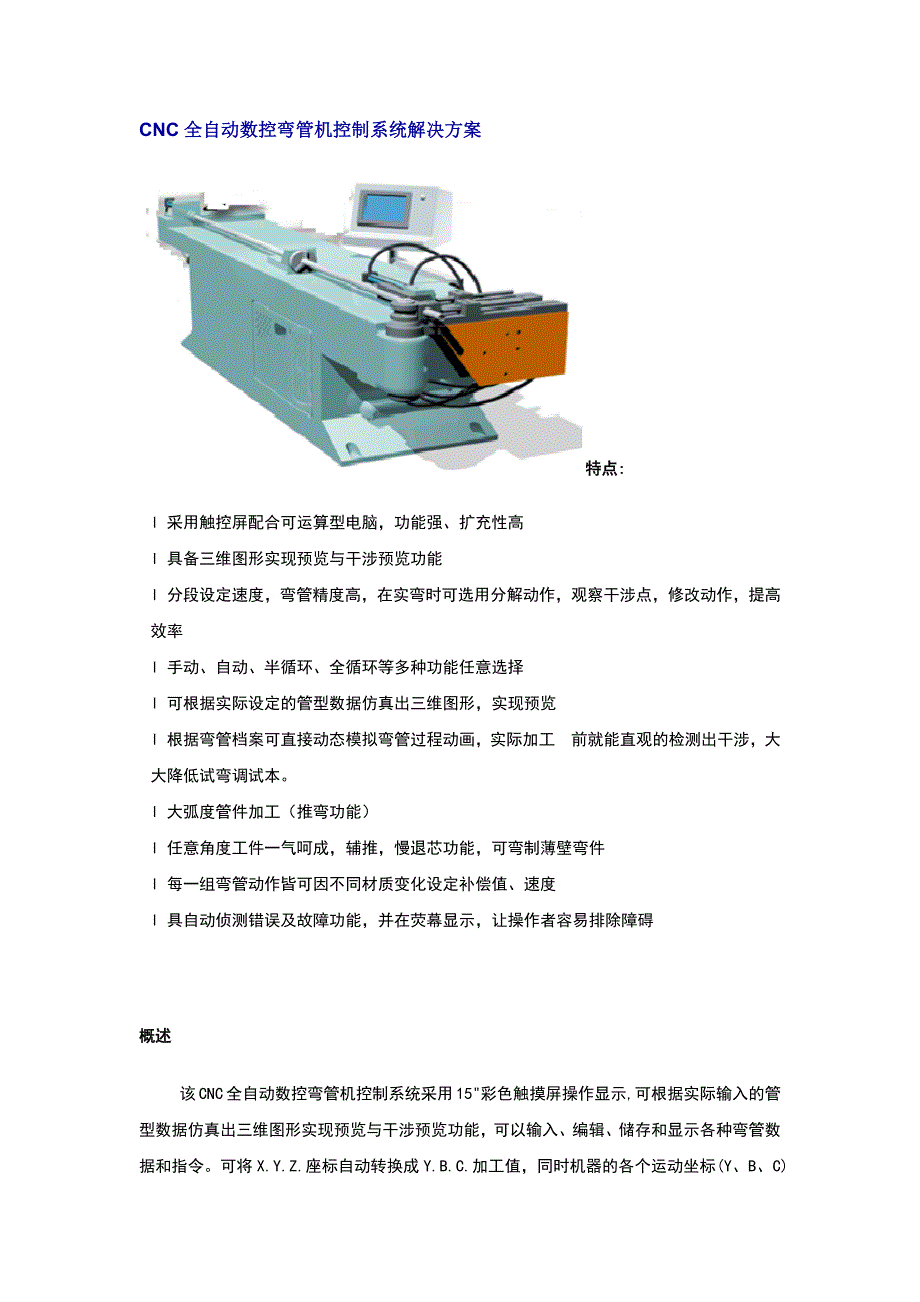 CNC全自动数控弯管机控制系统解决方案.docx_第1页