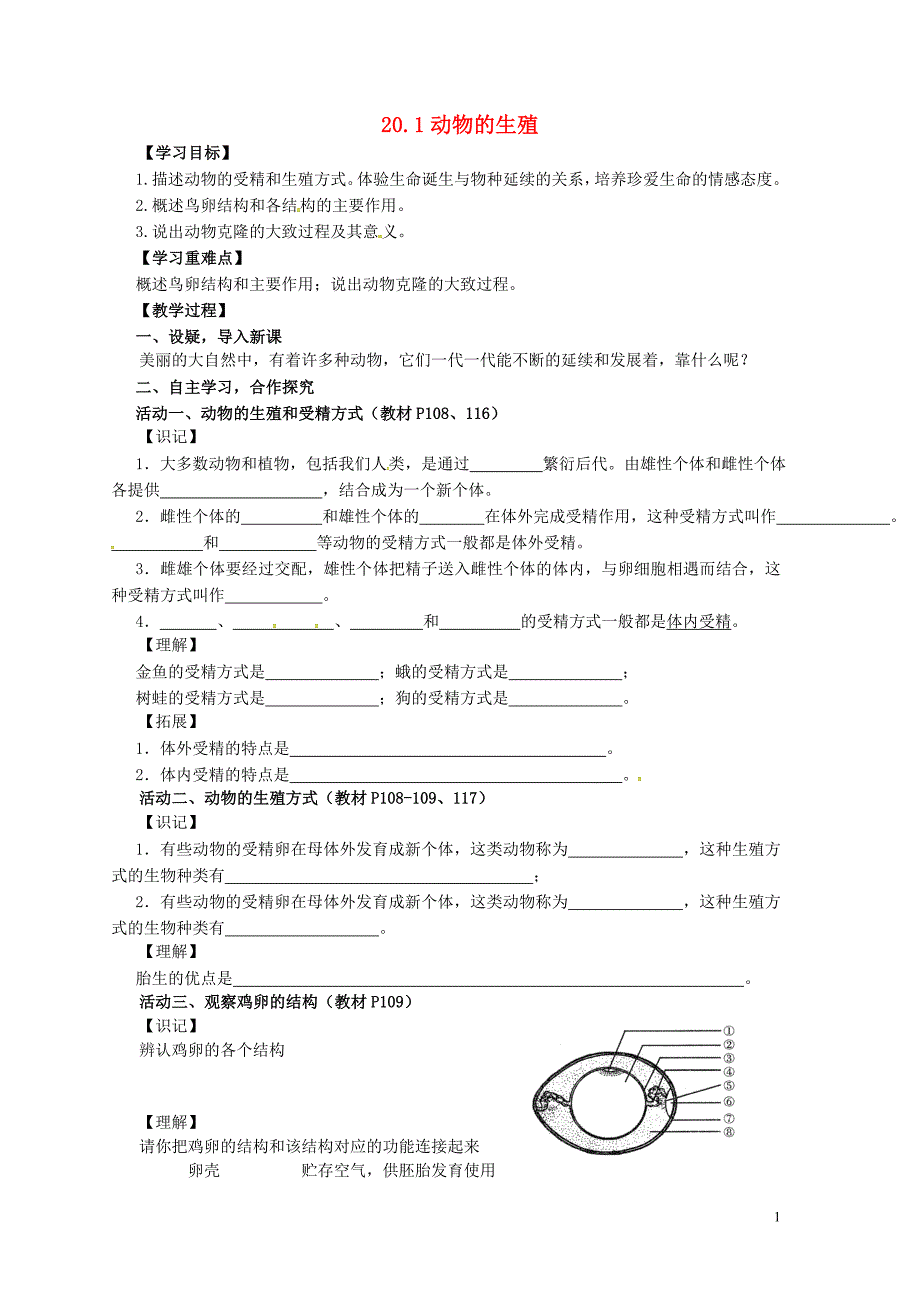 江苏省铜山区清华中学八年级生物上册20.1动物的生殖导学案无答案新版苏科版_第1页