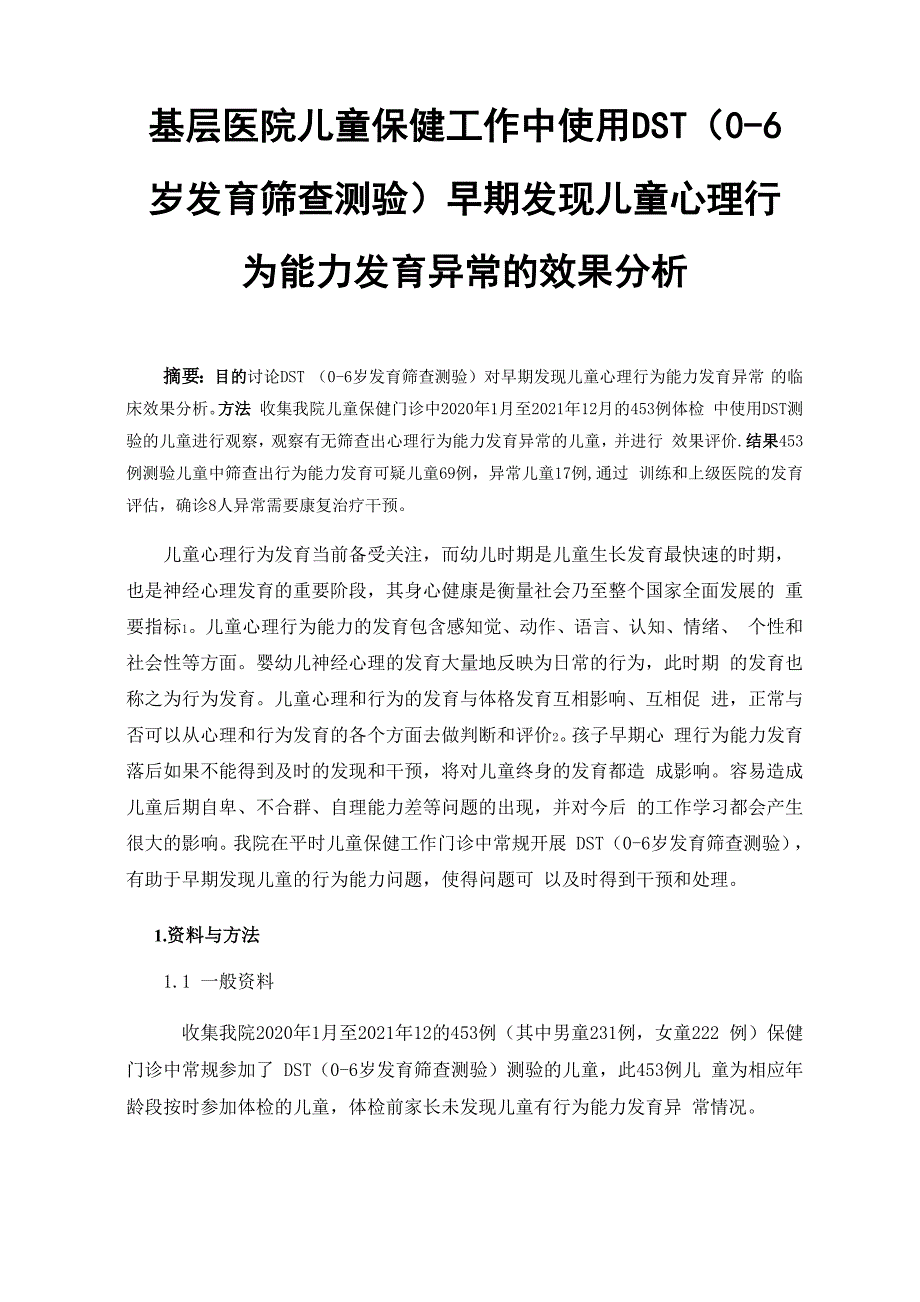 基层医院儿童保健工作中使用DST(0_第1页