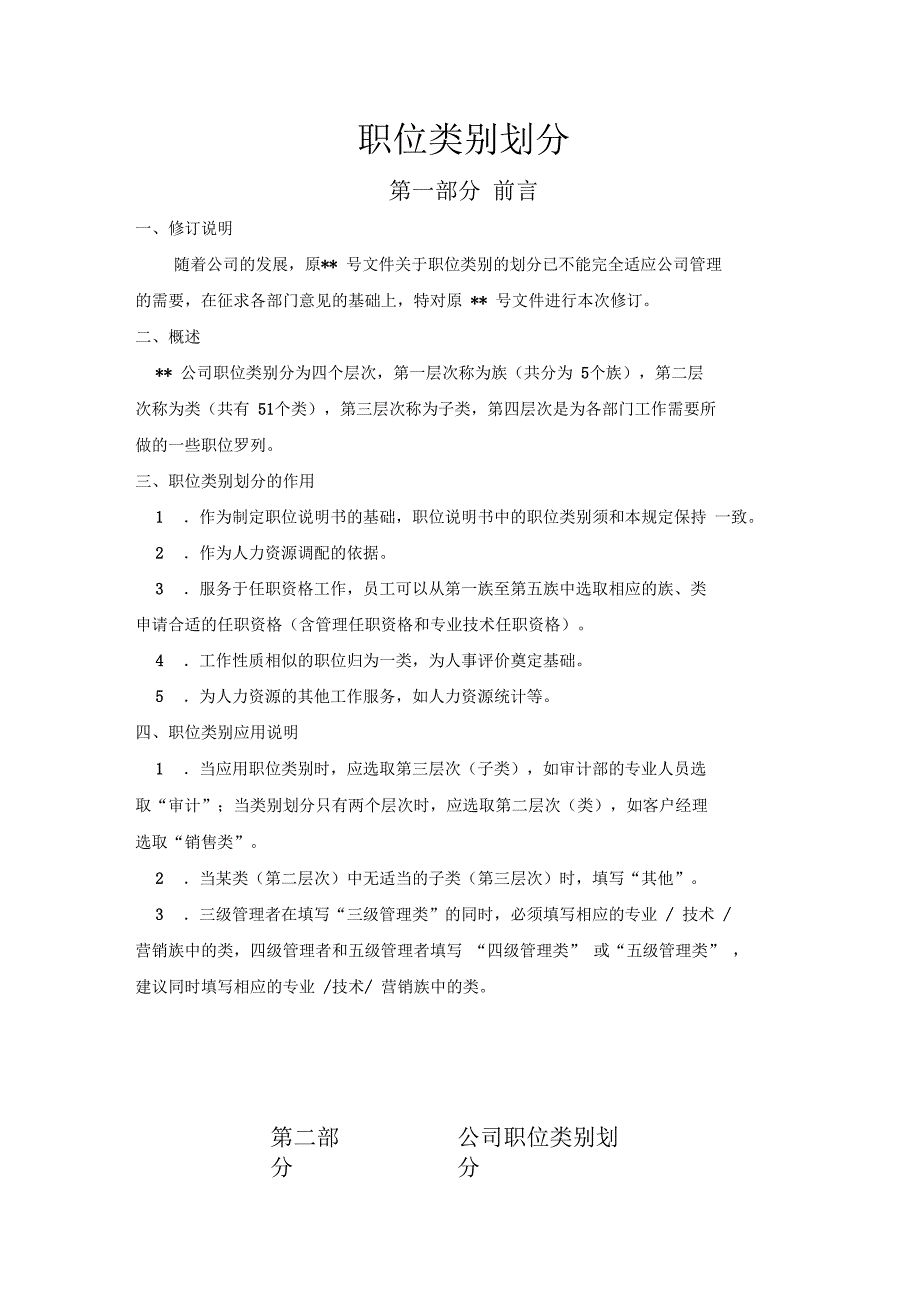 某知名IT公司职级体系的划分与职业发展通道设计说明书(DOC 11页)_第1页