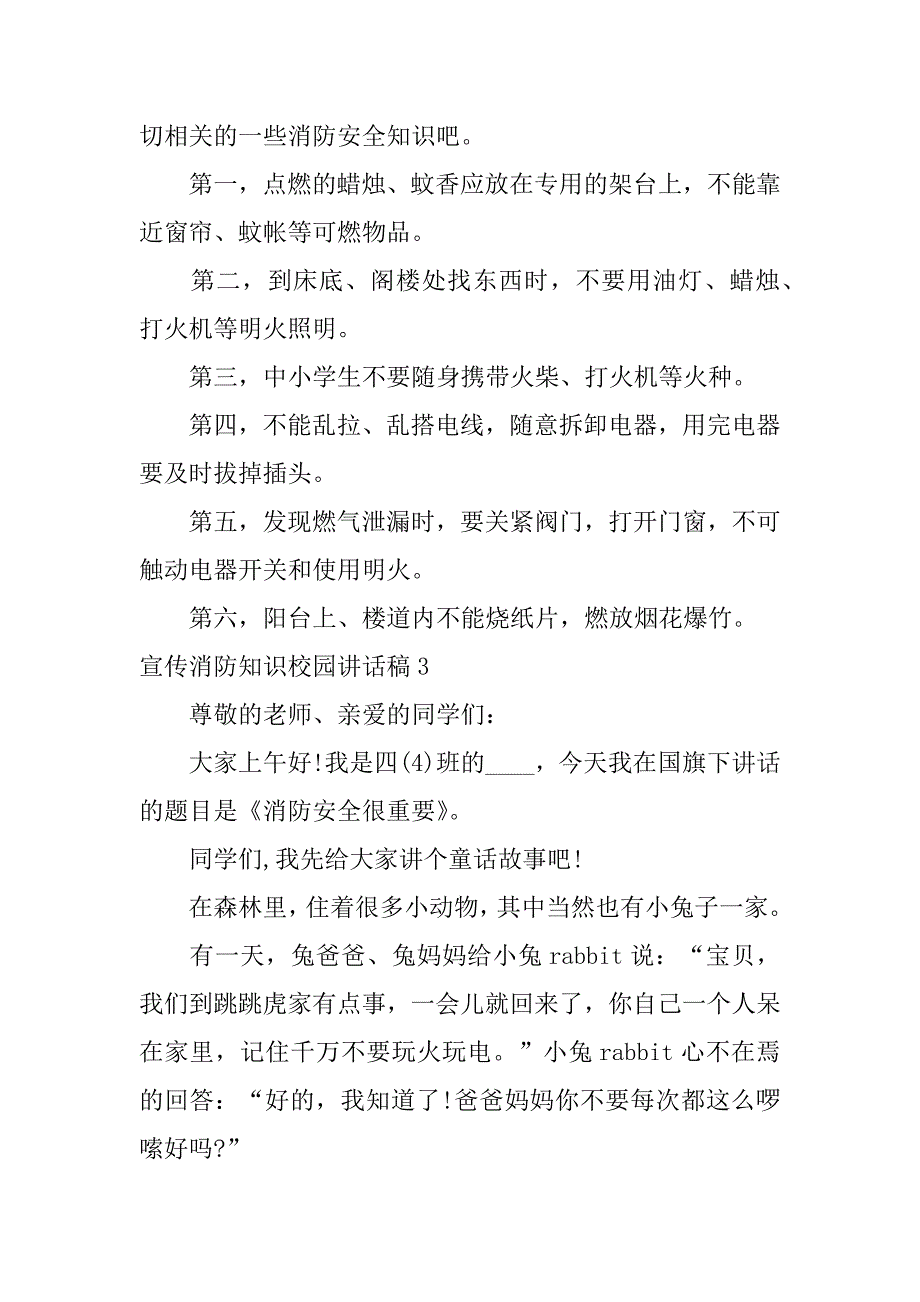 宣传消防知识校园讲话稿3篇学校消防知识宣传的报道_第3页