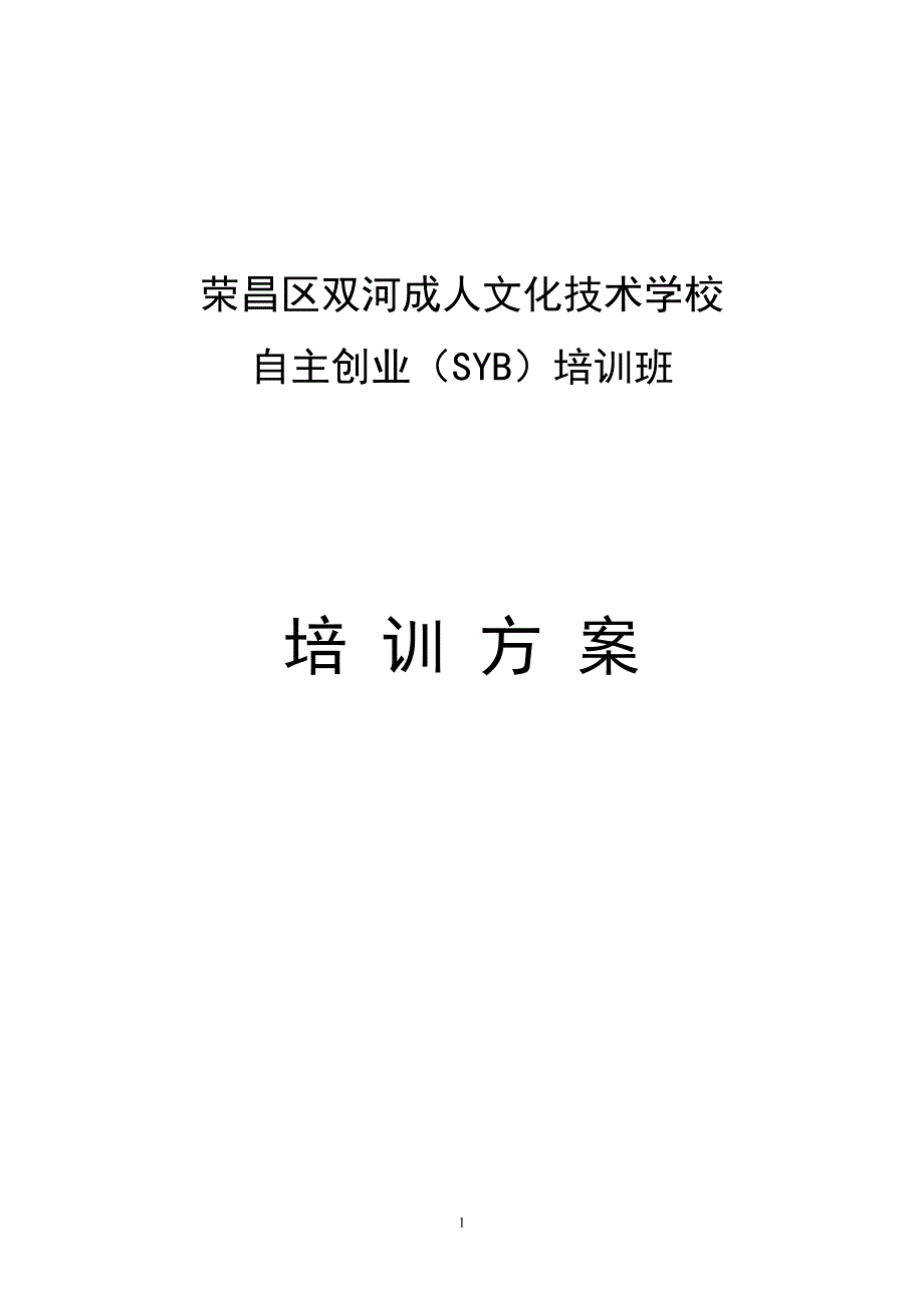 SYB创业培训实施方案.doc_第1页