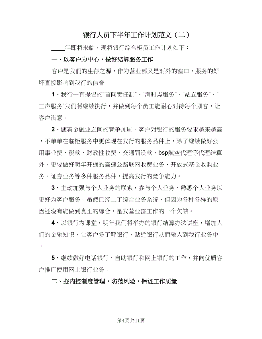 银行人员下半年工作计划范文（5篇）_第4页