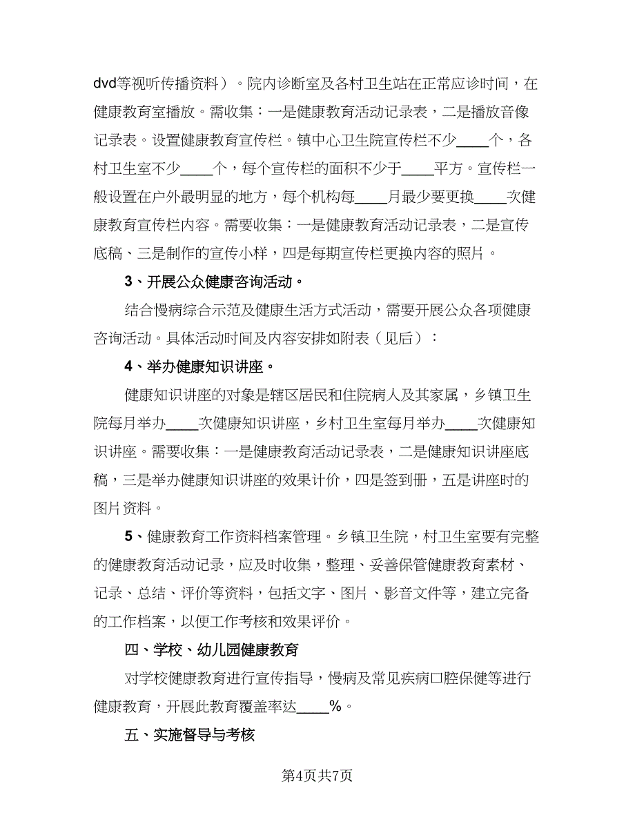 2023年健康教育工作计划参考样本（4篇）_第4页