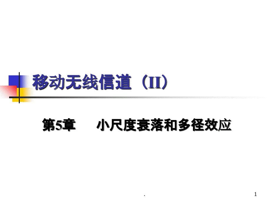 第5章小尺度衰落_第1页