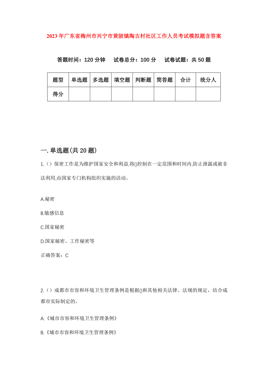 2023年广东省梅州市兴宁市黄陂镇陶古村社区工作人员考试模拟题含答案_第1页