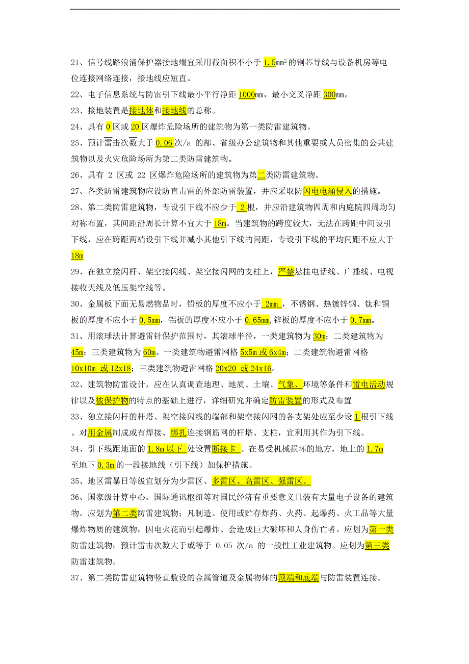 防雷检测应知应会100题_第2页