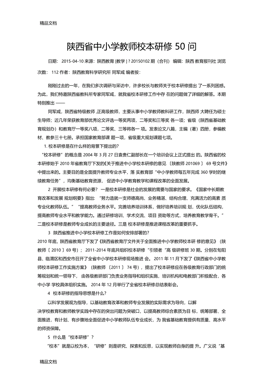 最新校本研修中的50个问题资料_第1页