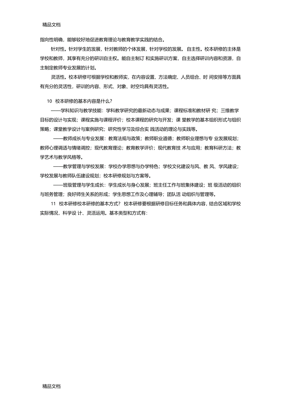 最新校本研修中的50个问题资料_第3页