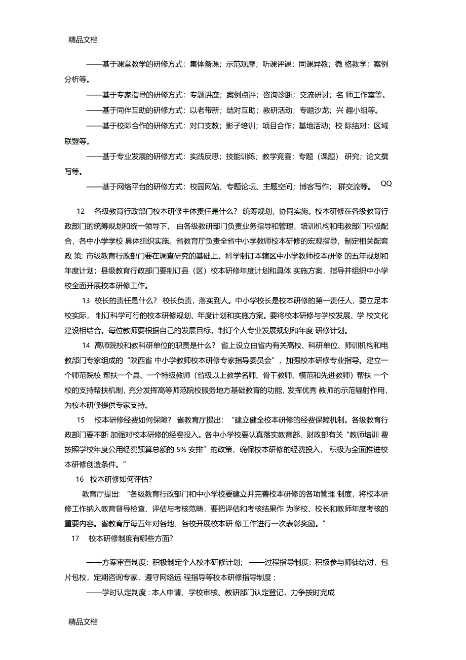 最新校本研修中的50个问题资料_第4页