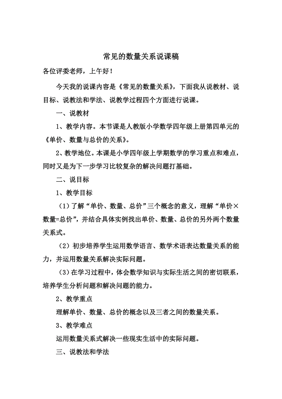 人教版四年级数学上册《单价、数量与总价的关系》说课稿_第1页