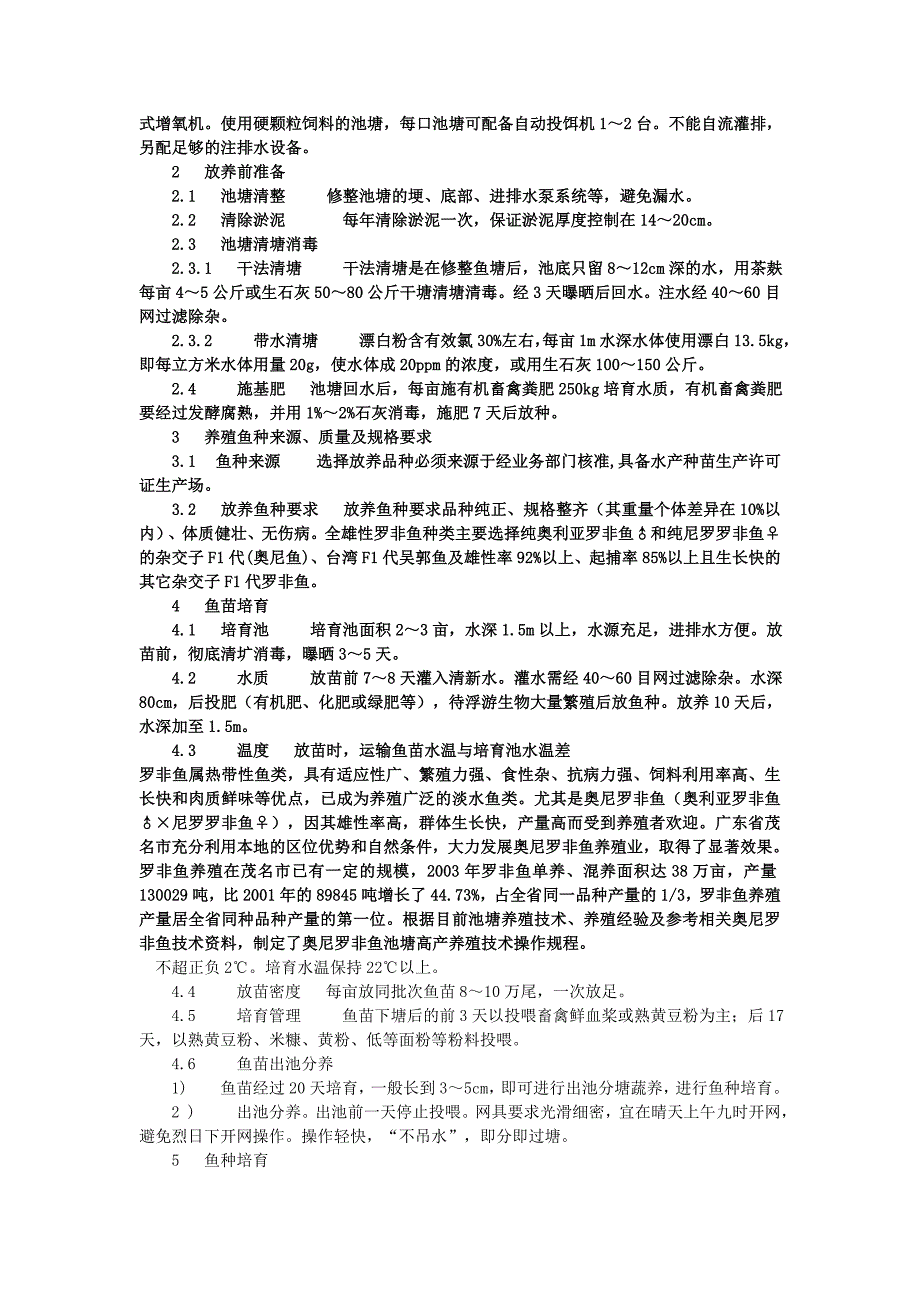 罗非鱼全雄控制技术.doc_第2页