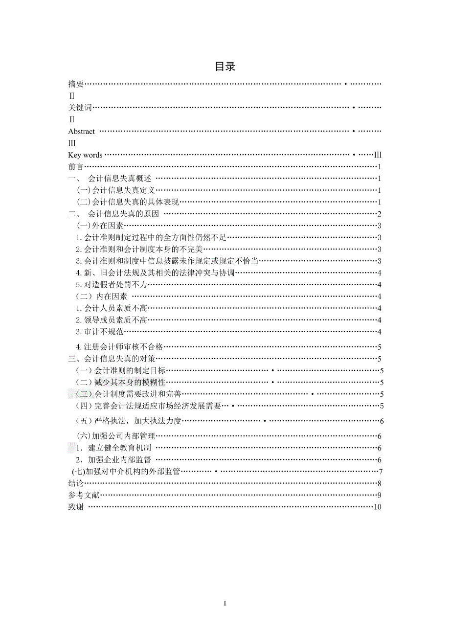 毕业论文(设计)会计信息失真的原因与对策_第2页