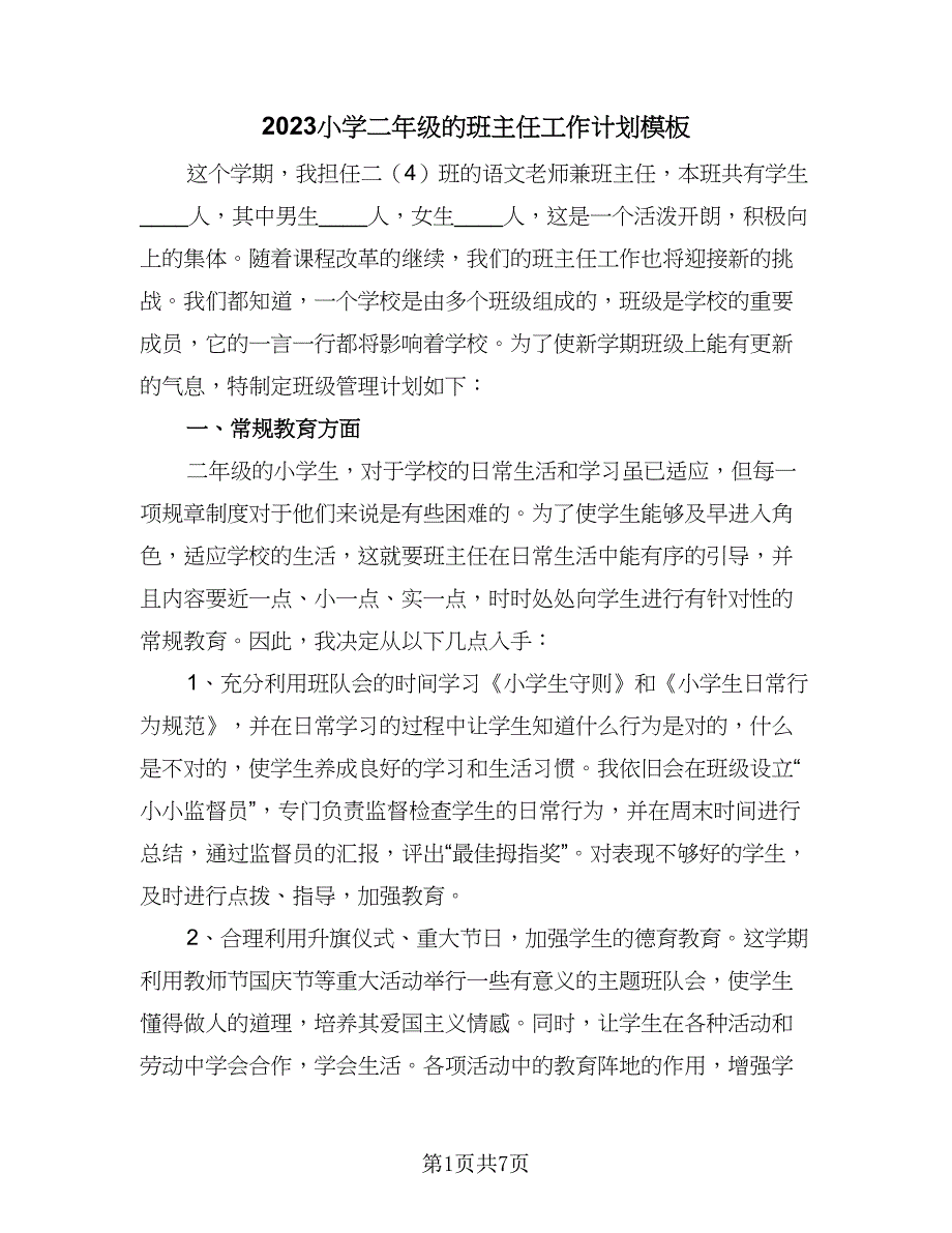 2023小学二年级的班主任工作计划模板（三篇）.doc_第1页