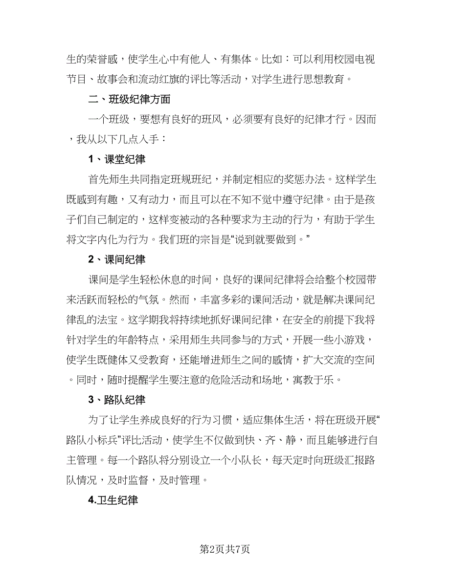 2023小学二年级的班主任工作计划模板（三篇）.doc_第2页